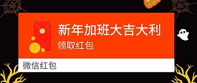 新年加班卡通红包原创元素公众号封面