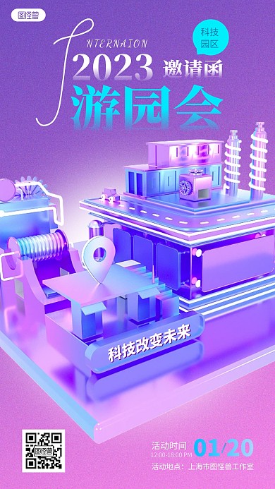 科技感游园会邀请函紫色3D立体海报