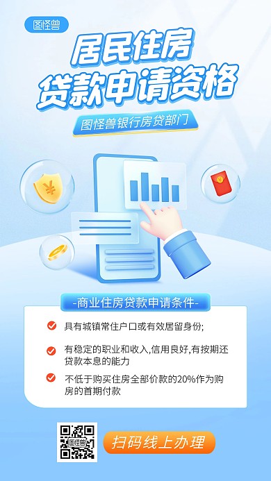 蓝色金融理财房贷申请科普手机海报