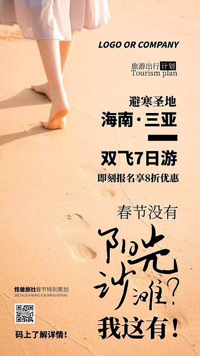 旅游出行海南三亚避寒圣地春节旅游手机海报