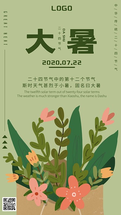 信封花草大暑节气宣传海报