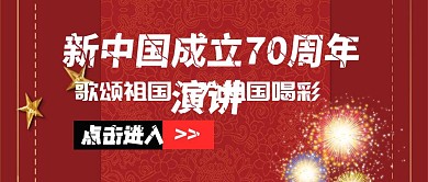 新中国成立70周年演讲宣传公众号