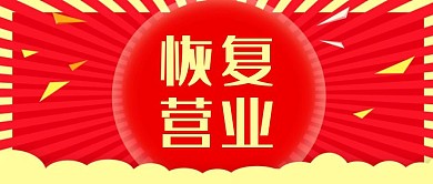 简约复古红色恢复营业通知公众号封面首图