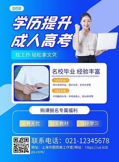 蓝色商务学历提升成人高考宣传海报