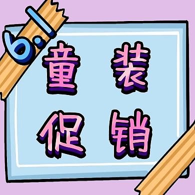 儿童节童装促销小清新公众号次图