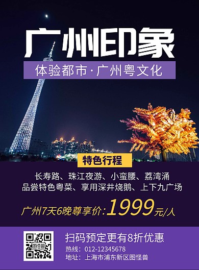 广州简约大气紫色旅游海报