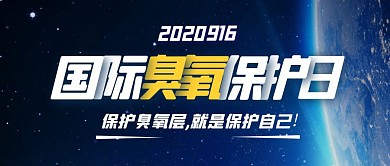 小节日蓝色科技国际臭氧保护日封面首图