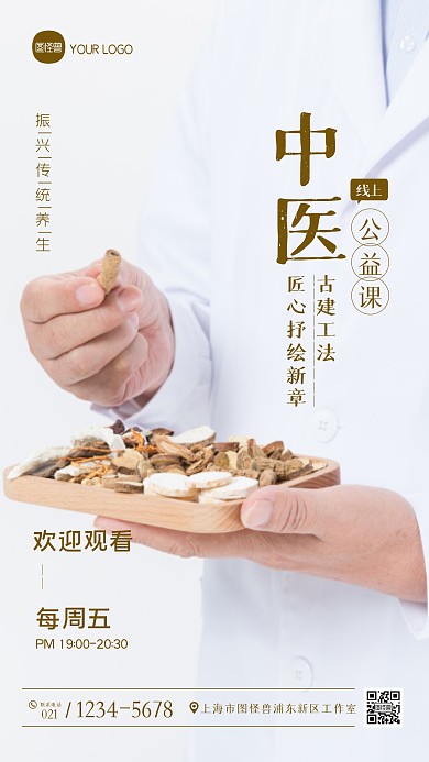中医线上公益课直播摄影图海报