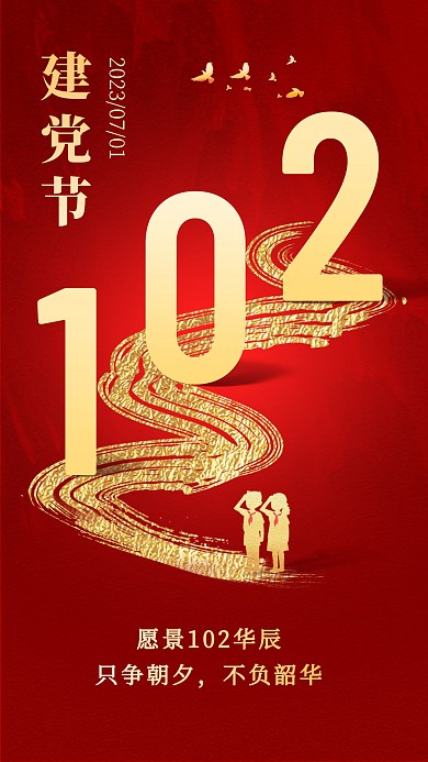 建党节鎏金风格祝福手机海报