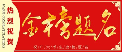 热烈祝贺金榜题名红色毛笔字公众号封面