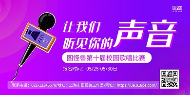 紫色简约校园歌唱比赛宣传横版海报