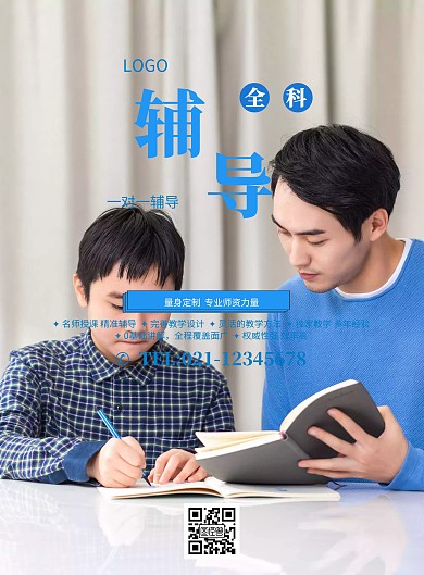 全科一对一辅导海报