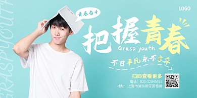 把握青春蓝色摄影图简约横版海报