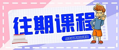 简约创意教育培训往期课程公众号封面