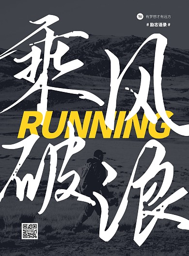 乘风破浪励志竖版海报