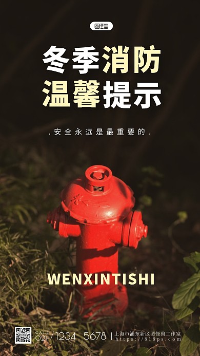 冬季消防安全温馨提示简约红色摄影图海报