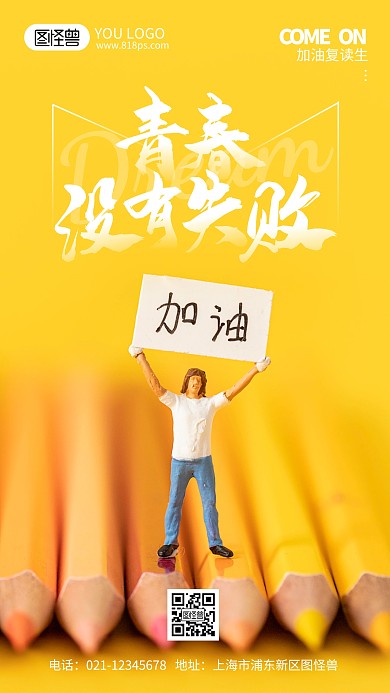 高考复读生励志摄影风手机海报