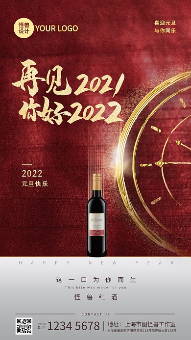元旦红酒借势红色质感大气手机海报