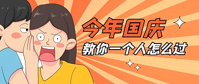 今年国庆教你一个人怎么过公众号封面首图