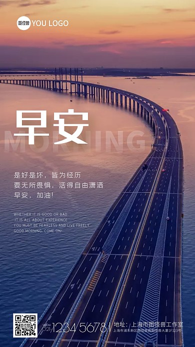 摄影大桥晨光广告传媒早安问候手机海报
