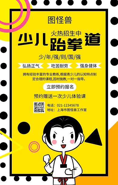 几何卡通风儿童跆拳道兴趣班宣传手机海报