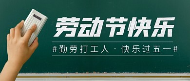 劳动节快乐简约彩色微信公众号封面首图