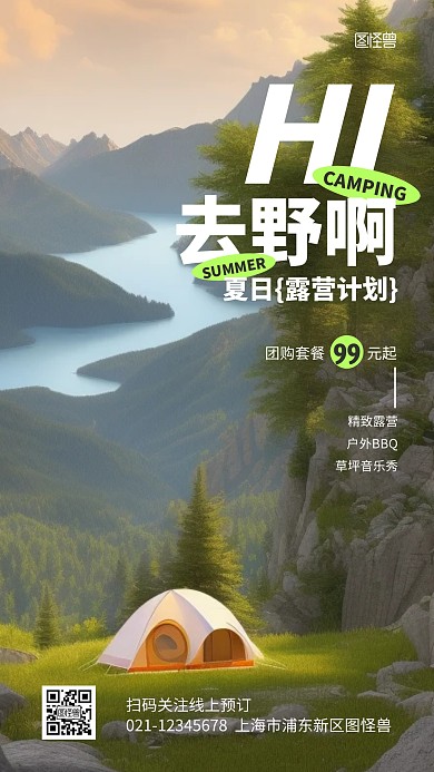 夏日露营旅游促销产品推广海报