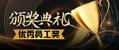 年会盛典颁奖典礼优秀员工公众号封面首图
