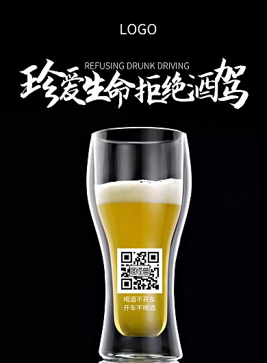 2020酒驾警示竖版海报