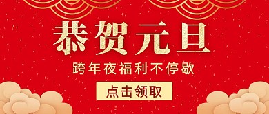 红色喜庆恭贺元旦公众号封面