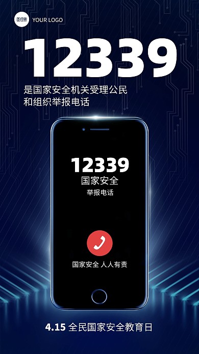 蓝色国家安全举报电话宣传手机海报