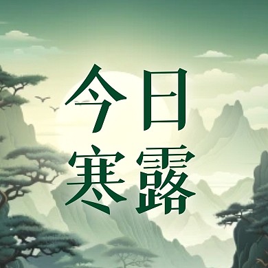 简约创意寒露节气祝福问候公众号封面次图