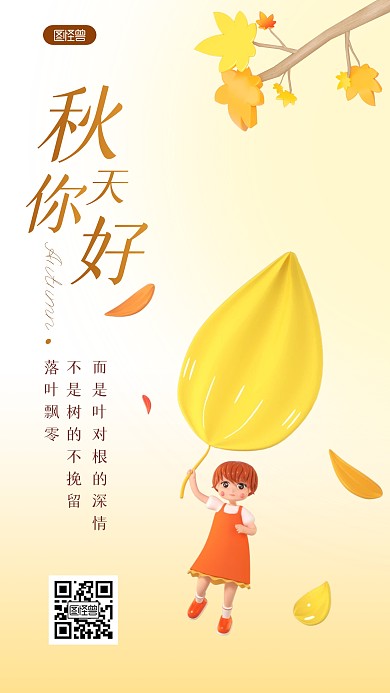 秋天你好唯美小清新3D海报