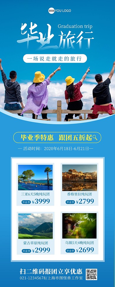 毕业旅行促销宣传蓝色简约易拉宝
