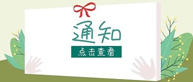 通知简约小清新绿色公告卡通公众号封面