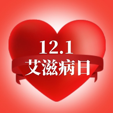 红色爱心艾滋病日国际艾滋病日封面次图