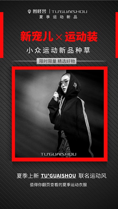 夏季上新活动运动装促销红黑色手机海报