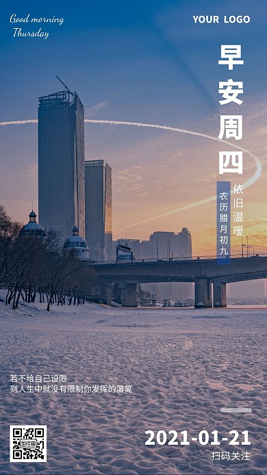 冬季周四早安简约摄影图日签