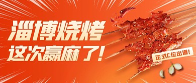 简约风格淄博烧烤赢麻了公众号封面首图