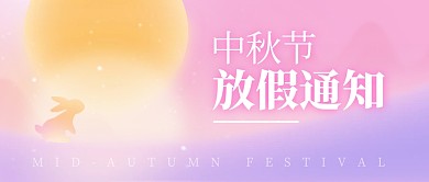 中秋节放假通知渐变弥散风公众号首图