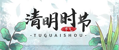 清明节节日祝福习俗公众号封面首图