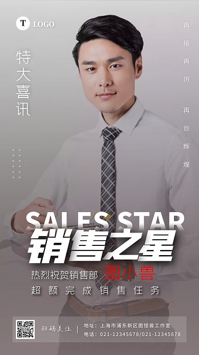 销售之星黑白色人物摄影图海报