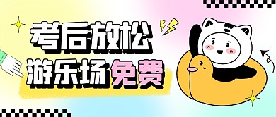 高考后放松游乐场活动宣传创意公众号首图
