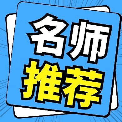 大气简约名师推荐公众号次图