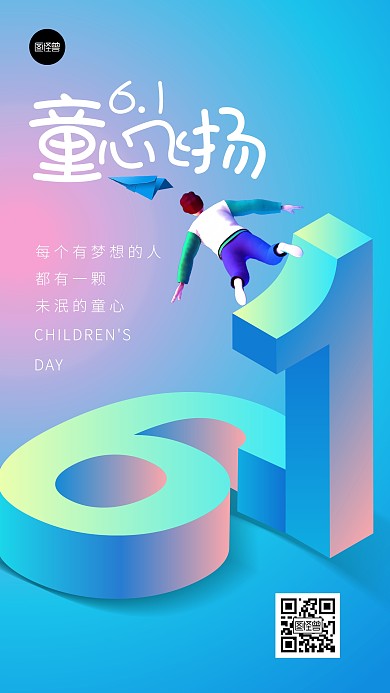 六一儿童节节日祝福简约3d营销手机海报