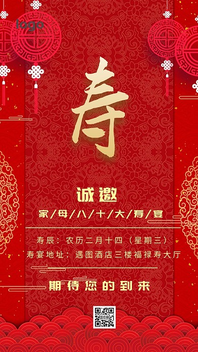 寿宴宴请涵电子邀请函