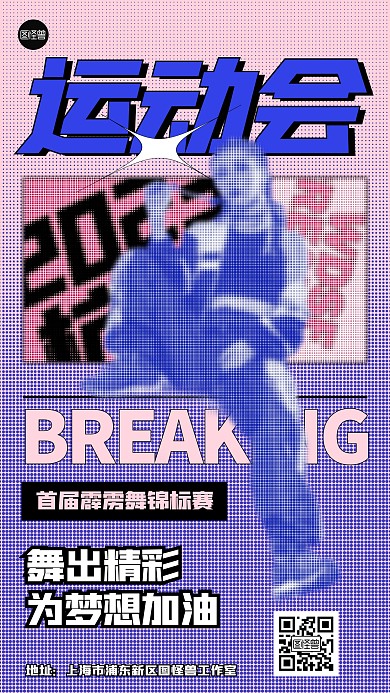 杭州运动会霹雳舞复古彩色半调手机海报