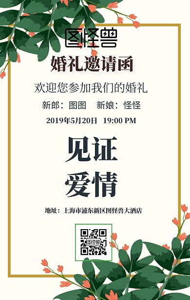 小清新森系浪漫爱心花卉婚礼邀请函海报