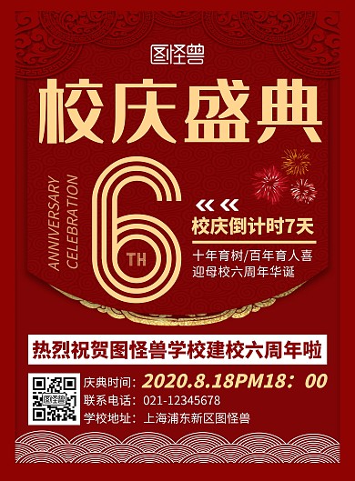 红色大气六周年校庆盛典宣传竖版海报