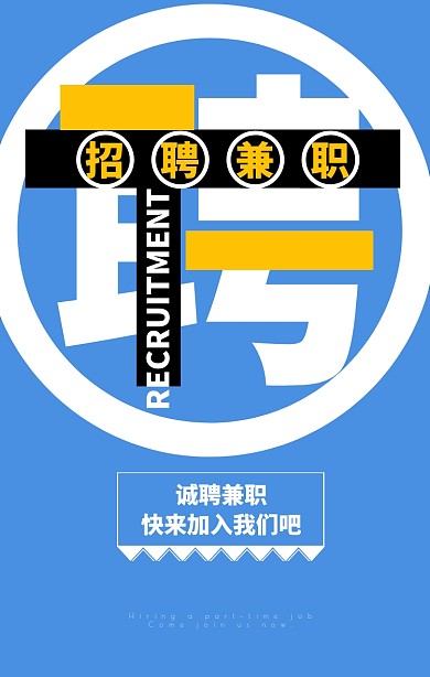 招聘兼职诚聘零工黑色简约手机海报